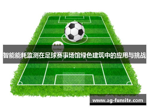 智能能耗监测在足球赛事场馆绿色建筑中的应用与挑战