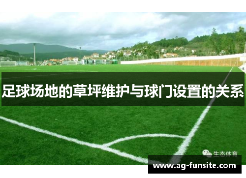 足球场地的草坪维护与球门设置的关系
